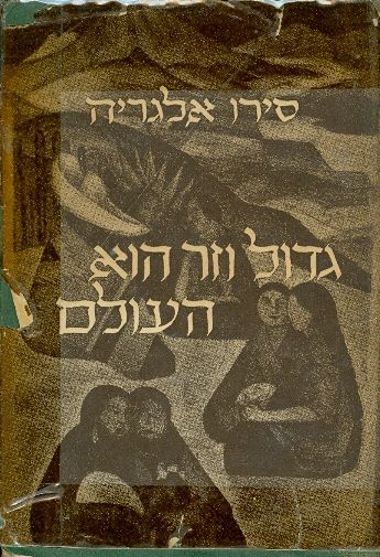 גדול וזר הוא העולם