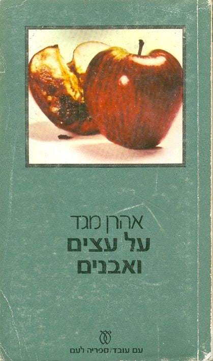 על עצים ואבנים