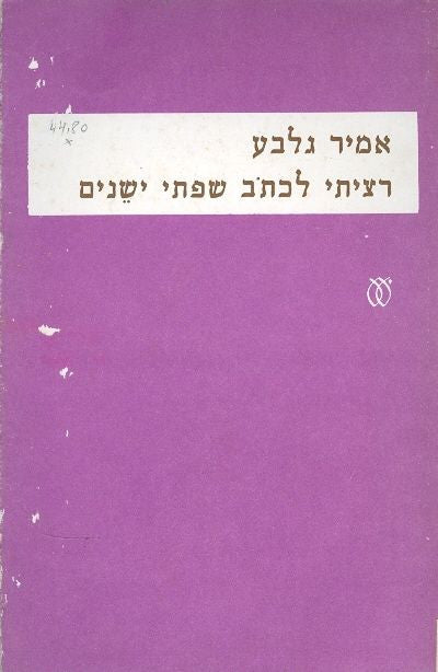 רציתי לכתב שפתי ישנים