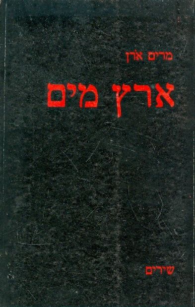 ארץ מים / שירים
