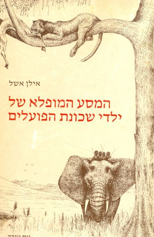 המסע המופלא של ילדי שכונת הפועלים