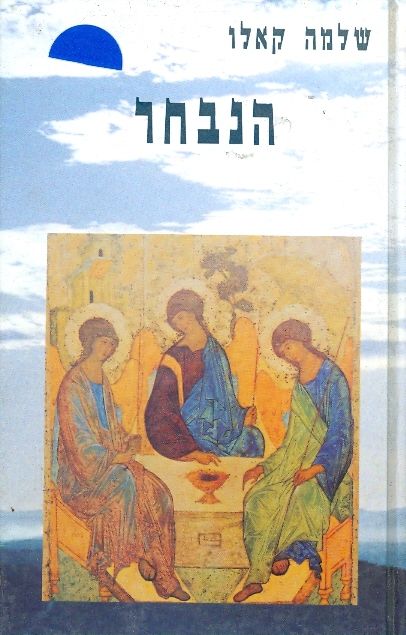 הנבחר