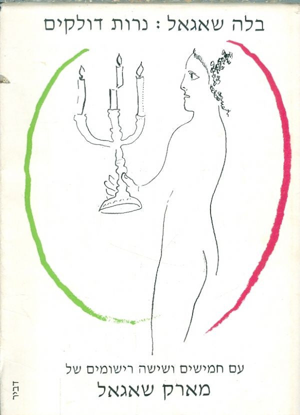 נרות דולקים