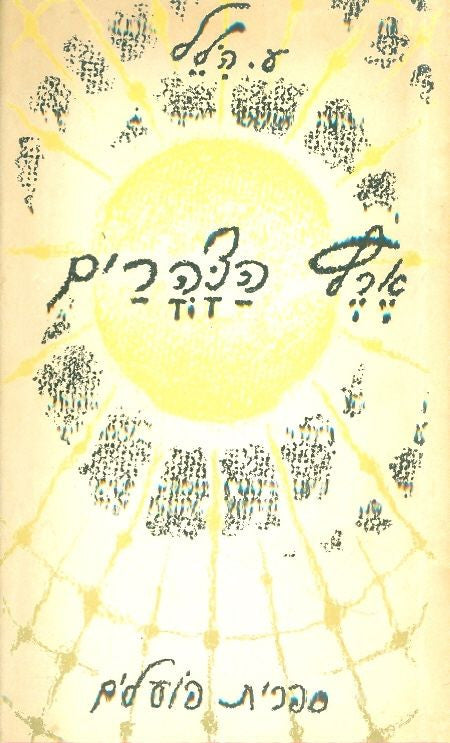 ארץ הצהרים: שירים / עם הקדשת המשורר לט. כרמי