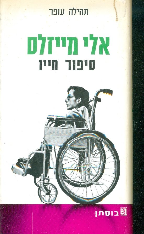 אלי מייזלס סיפור חייו