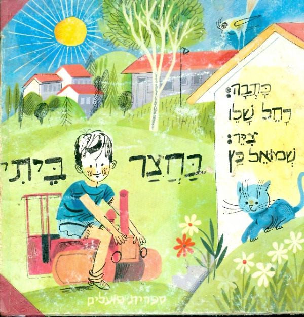 בחצר ביתי