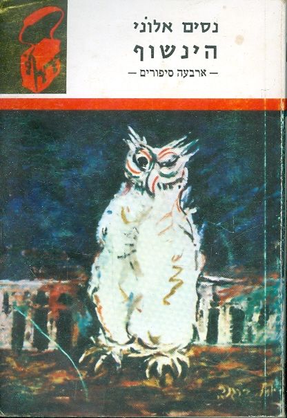 הינשוף: ארבעה סיפורים / "ספרית תרמיל"