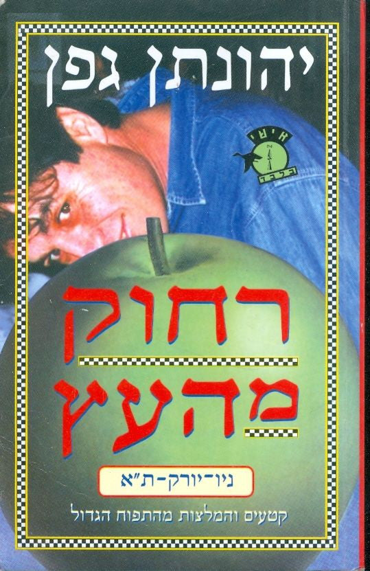 רחוק מהעץ