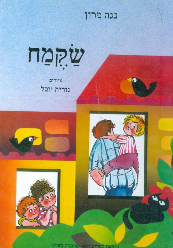 שקמח