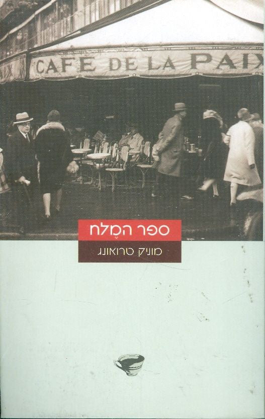 ספר המלח
