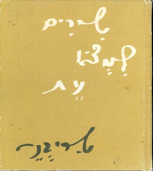 שירים למצא עת / עם הקדשת המשורר למשורר ט. כרמי