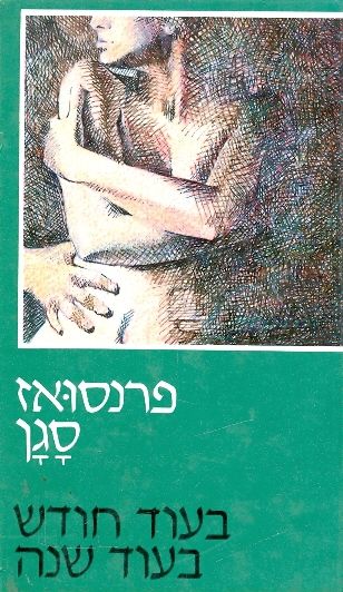 בעוד חודש, בעוד שנה / תרגום אהרן אמיר