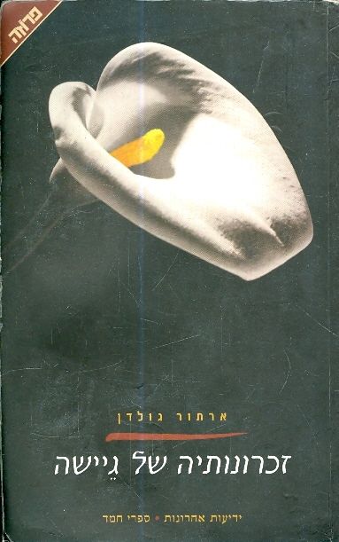 זכרונותיה של גיישה
