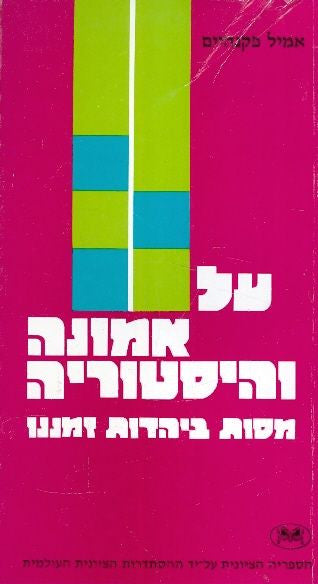 על אמונה והיסטוריה / מסות ביהדות זמננו