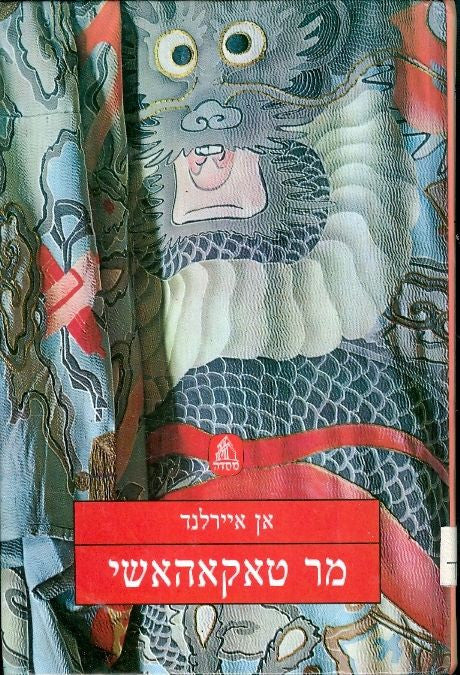 מר טאקאהאשי