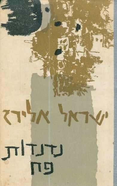 נדנדות פח