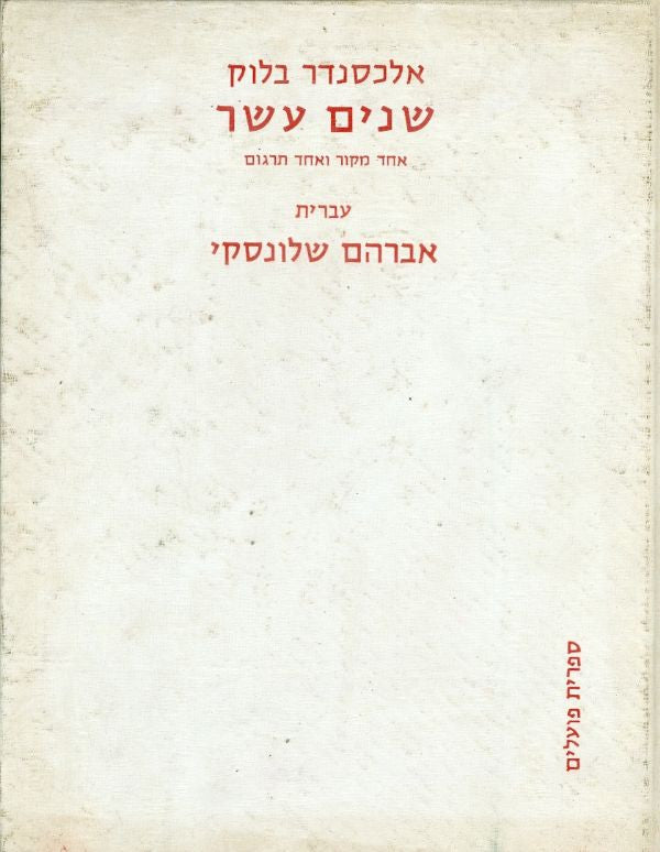 שנים עשר: אחד מקור ואחד תרגום / תרגום אברהם שלונסקי / ציורים: ג. אננקוב