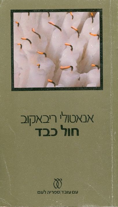 חול כבד