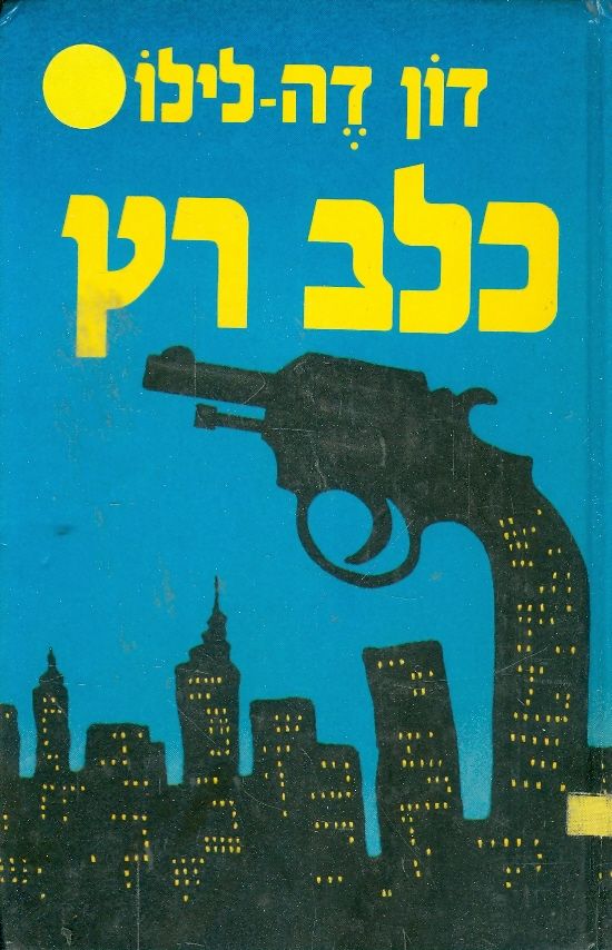 כלב רץ