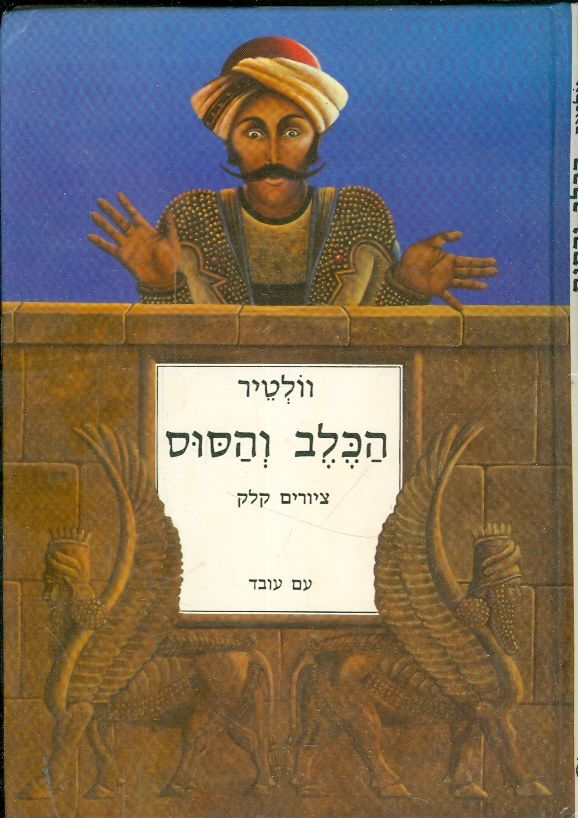 הכלב והסוס / תרגום ק. א. ברתיני, ציורים: קלק