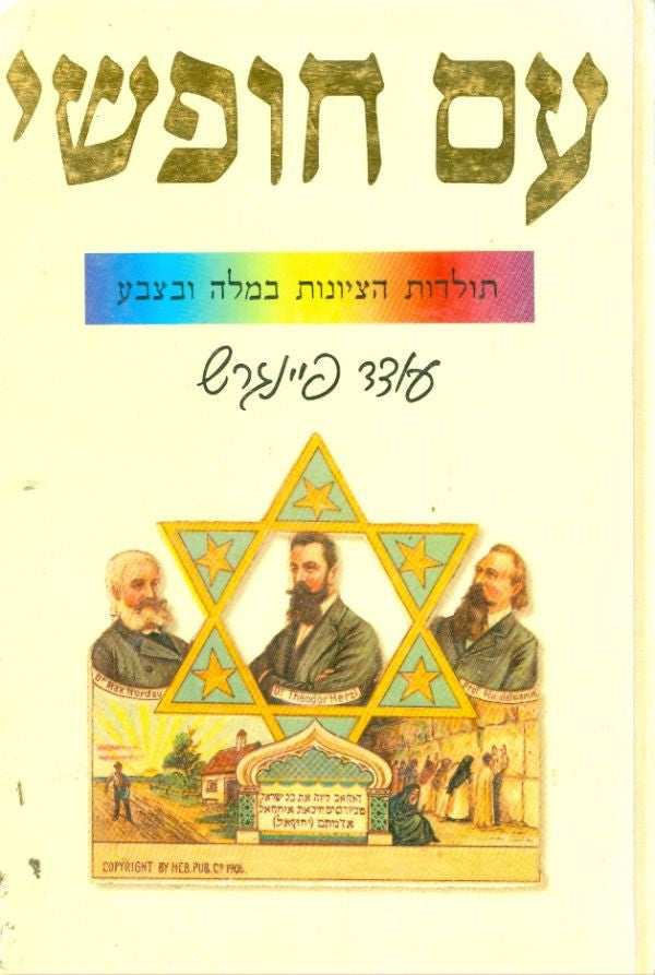 עם חופשי/ תולדות הציונות במלה ובצבע