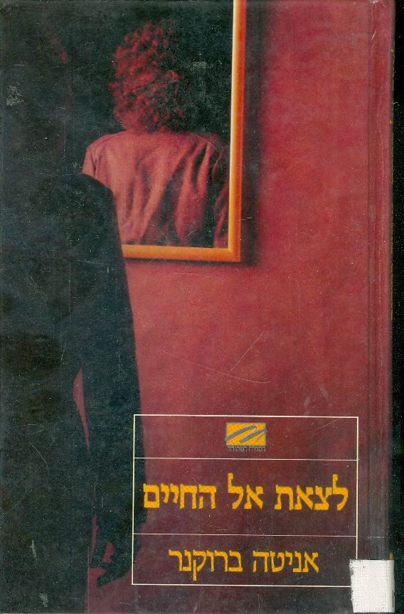 לצאת אל החיים