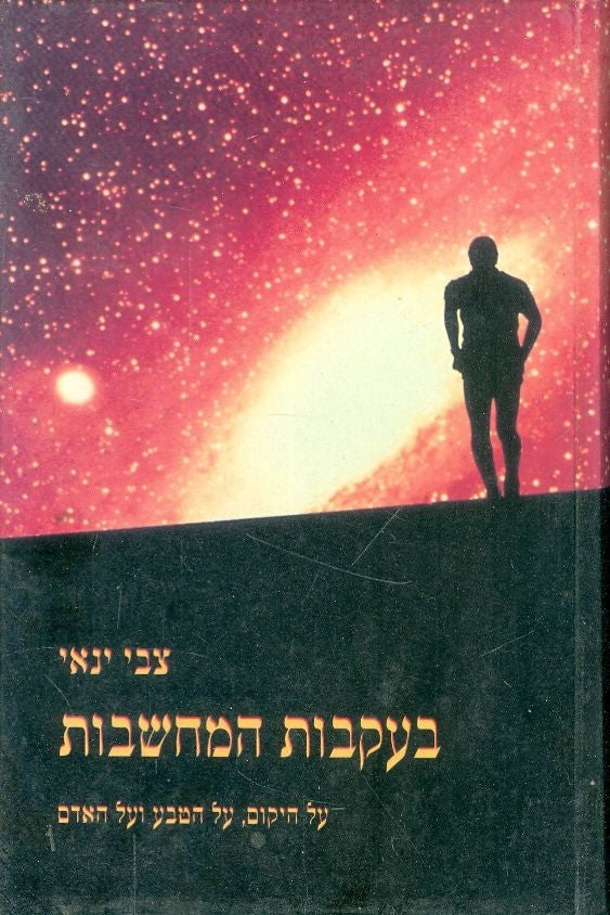 בעקבות המחשבות / על היקום, על הטבע ועל האדם