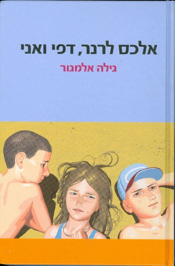אלכס לרנר, דפי ואני
