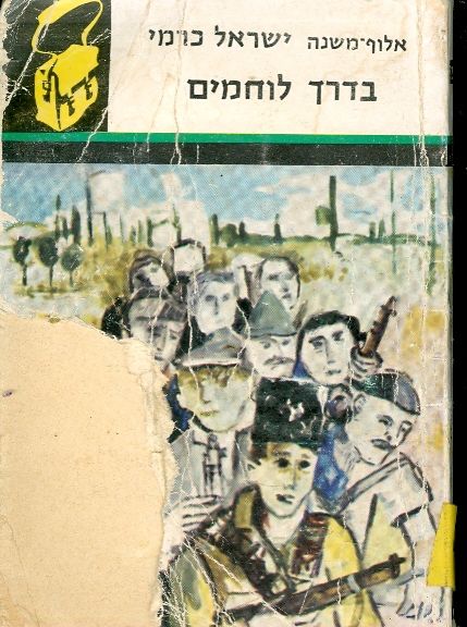 בדרך לוחמים