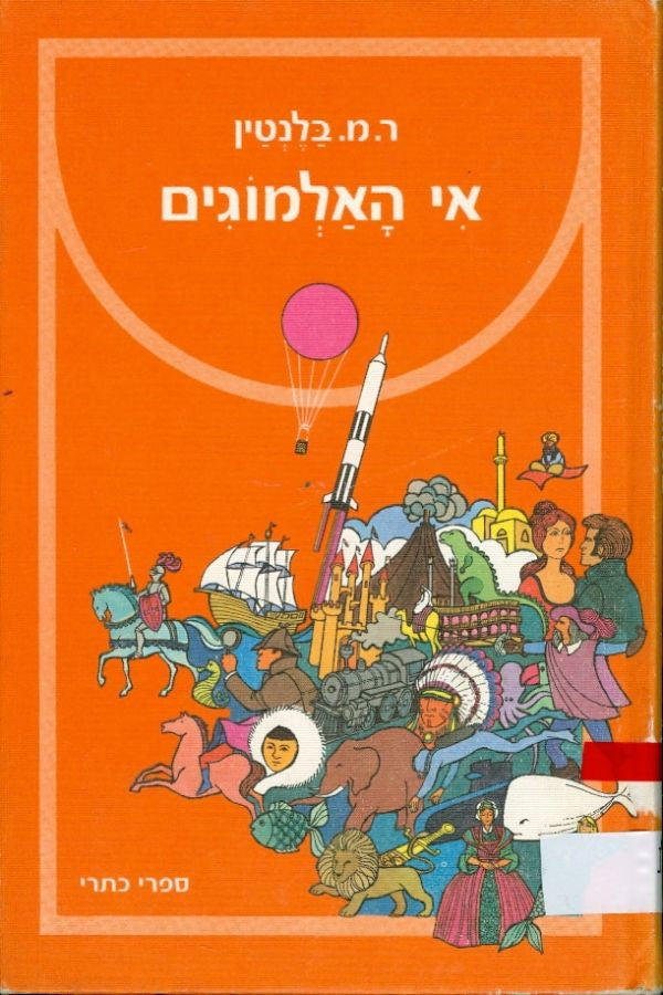 אי האלמוגים