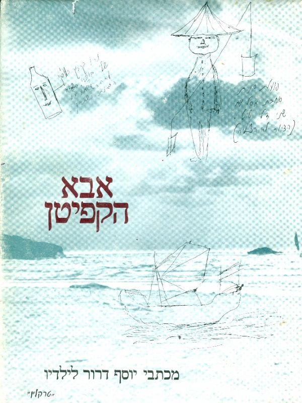 אבא הקפיטן - מכתבי יוסף דרור לילדיו