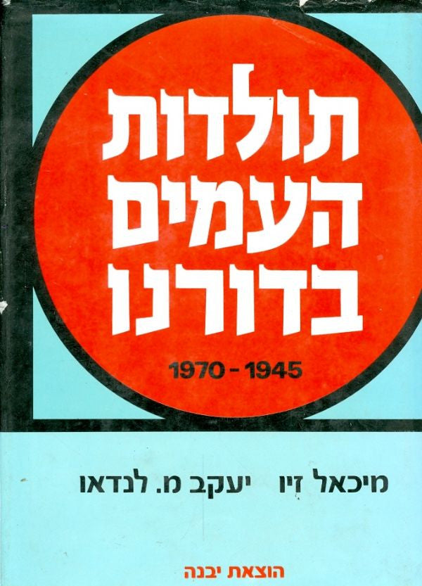תולדות העמים בדורנו