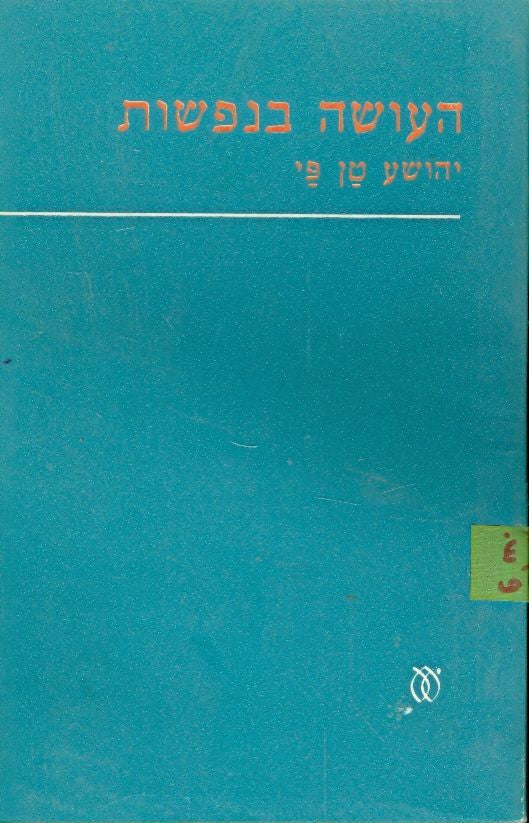 העושה בנפשות