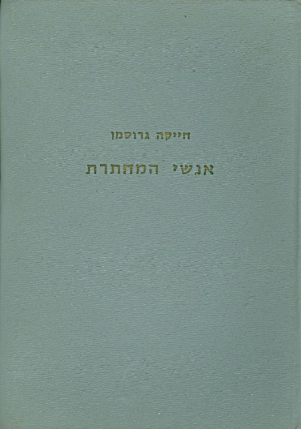 אנשי המחתרת