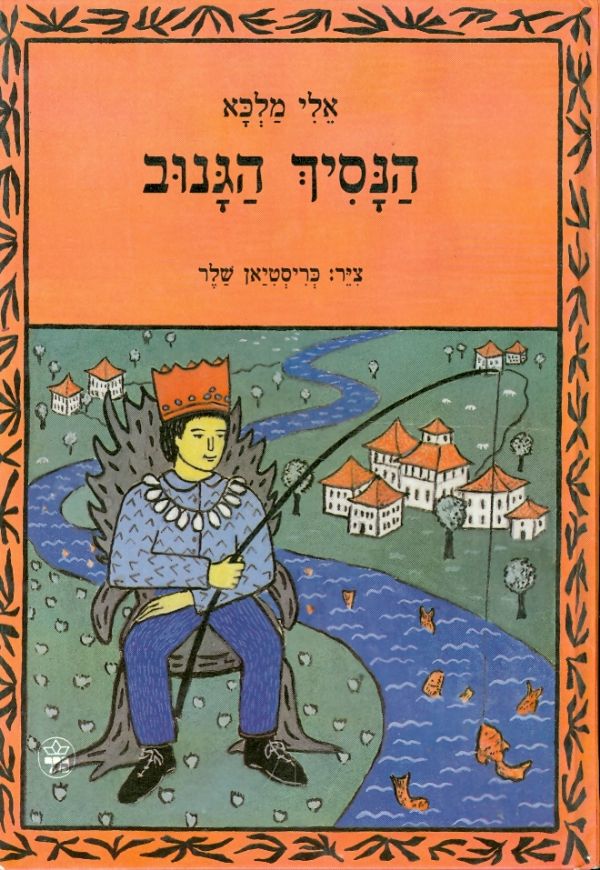 הנסיך הגנוב