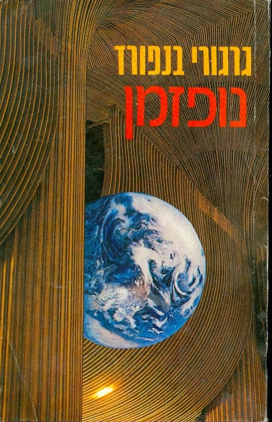 נופזמן