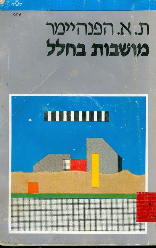 מושבות בחלל