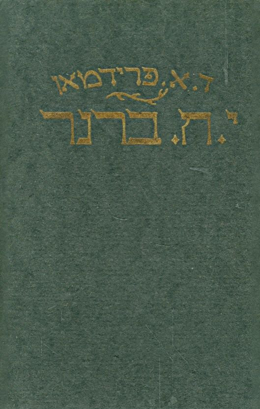 י ח ברנר / אישיותו ויצירתו