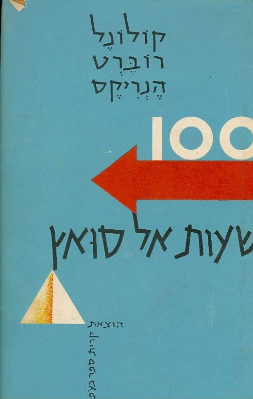 100 שעות אל סואץ