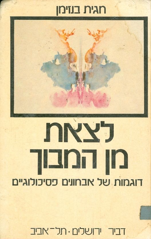 לצאת מן המבוך / דוגמאות של אבחונים פסיכולוגיים