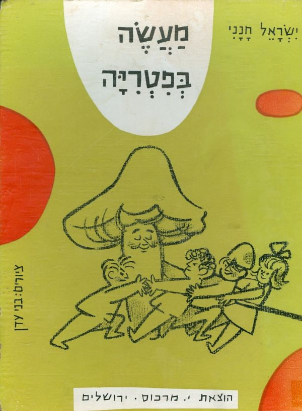 מעשה בפטריה