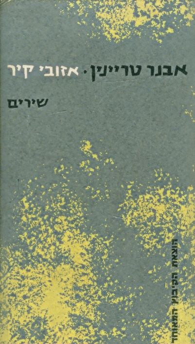 אזובי קיר
