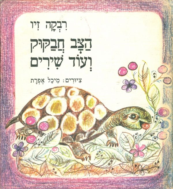 הצב חבקוק ועוד שירים