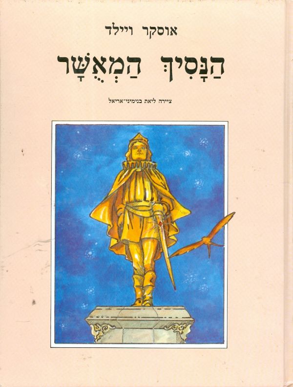 הנסיך המאשר