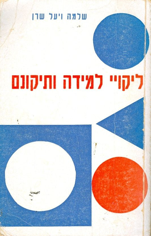 ליקויי למידה ותיקונם