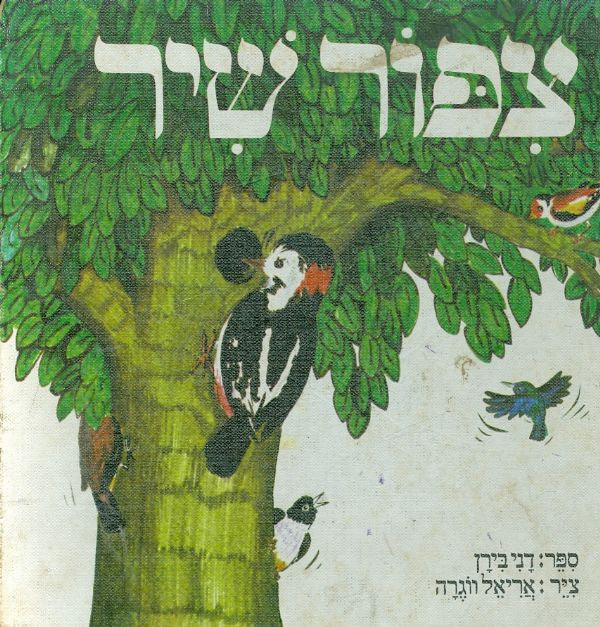 צפור שיר