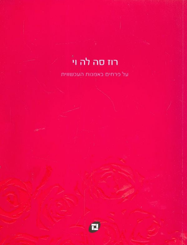 רוז סה לה וי / על פרחים באמנות העכשווית