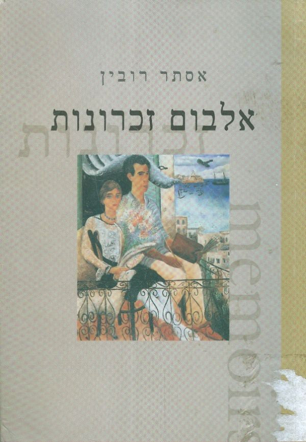 אלבום זכרונות