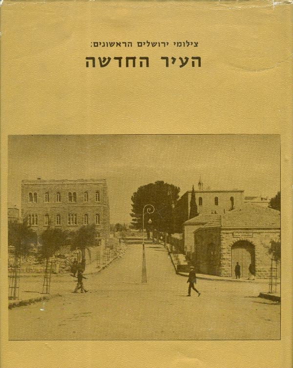צילומי ירושלים הראשונים: העיר החדשה