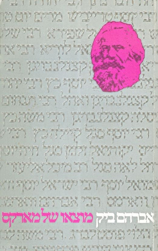 נצר משרשיו - מוצאו ועולמו היהודי של קארל מארקס